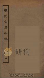 顾氏文房小说  4（ PDF版）