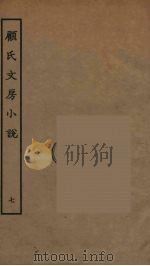 顾氏文房小说  7（ PDF版）