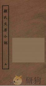 顾氏文房小说  9（ PDF版）