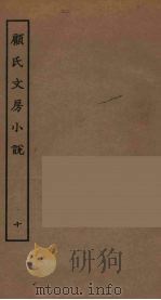 顾氏文房小说 10 PDF电子版封面 顾元庆编