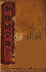 新编野叟曝言 1 PDF电子版封面