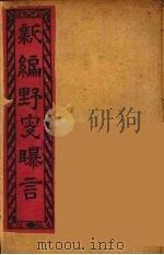 新编野叟曝言  3（ PDF版）