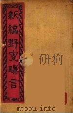 新编野叟曝言  4（ PDF版）