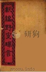新编野叟曝言 5 PDF电子版封面