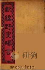 新编野叟曝言  8（ PDF版）