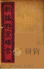 新编野叟曝言  9（ PDF版）