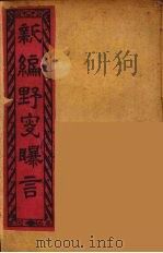 新编野叟曝言  11（ PDF版）