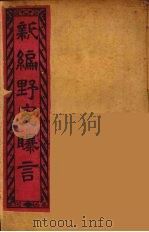 新编野叟曝言  12（ PDF版）