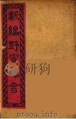 新编野叟曝言  14（ PDF版）