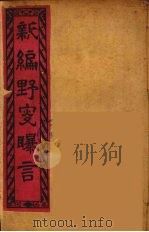 新编野叟曝言  16（ PDF版）