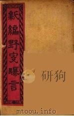 新编野叟曝言  18（ PDF版）