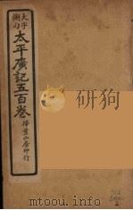 太平广记五百卷  1（ PDF版）