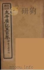 太平广记五百卷  2（ PDF版）