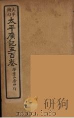 太平广记五百卷  4（ PDF版）