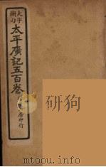 太平广记五百卷  5（ PDF版）
