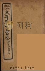 太平广记五百卷  9（ PDF版）