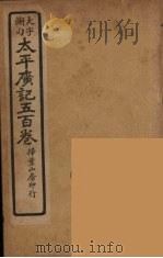 太平广记五百卷  10（ PDF版）