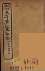 太平广记五百卷  12（ PDF版）