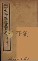 太平广记五百卷 14 PDF电子版封面 李昉编