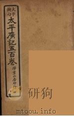 太平广记五百卷 15 PDF电子版封面 李昉编