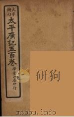 太平广记五百卷  17（ PDF版）