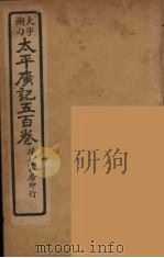 太平广记五百卷  18（ PDF版）