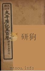太平广记五百卷  19（ PDF版）