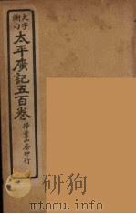 太平广记五百卷  20（ PDF版）