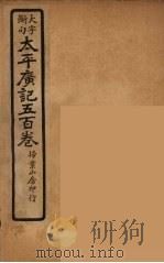太平广记五百卷 21 PDF电子版封面 李昉编