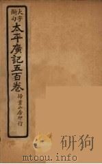 太平广记五百卷  22（ PDF版）
