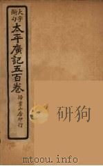 太平广记五百卷 23 PDF电子版封面 李昉编
