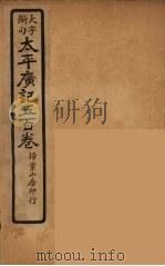 太平广记五百卷  24（ PDF版）