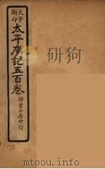 太平广记五百卷 28 PDF电子版封面 李昉编