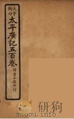 太平广记五百卷  29（ PDF版）