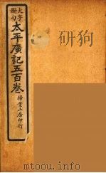 太平广记五百卷  31（ PDF版）