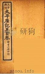 太平广记五百卷  35（ PDF版）