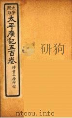 太平广记五百卷  37（ PDF版）