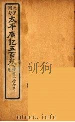 太平广记五百卷  39（ PDF版）