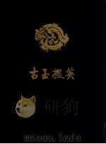 古玉掇英 1995 PDF电子版封面 9622315674 傅熹年著