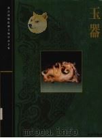 故宫博物院藏文物珍品全集 玉器 上 1995 PDF电子版封面 962075185X 周南泉主编