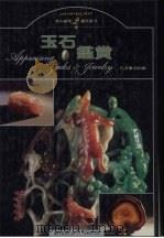 玉石鉴赏（1995 PDF版）
