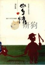 山乡情（1991 PDF版）
