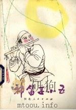 神笛子小五（1982 PDF版）