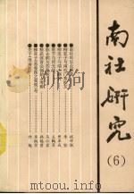 南社研究  第6辑（1994 PDF版）