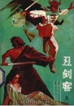 丑剑客  上（1988 PDF版）