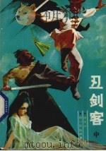 丑剑客  中（1988 PDF版）