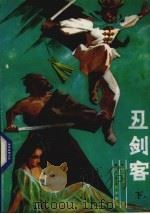 丑剑客  下（1988 PDF版）