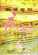痴情音符（1996 PDF版）