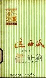 运西瓜（1975 PDF版）