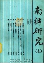 南社研究 第4辑 1993 PDF电子版封面 7306006096 马以君主编